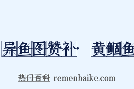 异鱼图赞补·黄鲴鱼是什么意思的图片